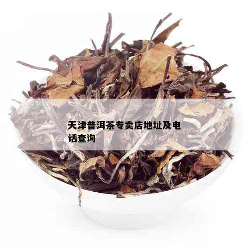 普洱茶从天津发货是正品吗