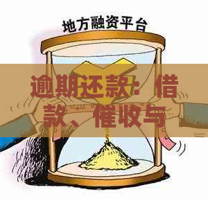 借呗逾期还款：是否会联系第三方？还款方式有哪些？如何避免逾期？