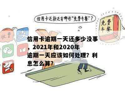 信用卡逾期一天余额为0怎么回事儿 - 针对2020年和XXXX年逾期一天的处理方法