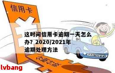 2021年信用卡逾期一天的全攻略：解决方法、影响与补救措一网打尽！