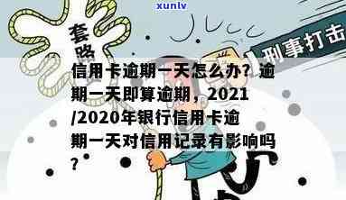 2021年信用卡逾期一天的全攻略：解决方法、影响与补救措一网打尽！