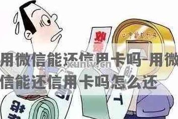 帮他人还款安全吗？怎么操作？可以用微信吗？