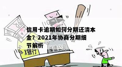 信用卡分期逾期后，是否可以协商一次性还清本金？如何处理这种情况？