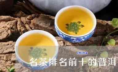 全方位解析：普洱茶十大名茶排行榜，了解最新排名及详细品鉴指南