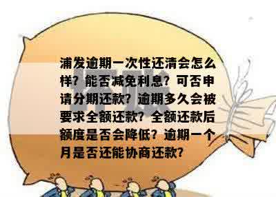 新 逾期款项迫在眉睫：如何在分期付款后迅速一次性清偿全部欠款