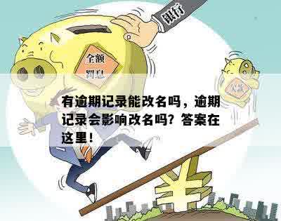 逾期还款后，是否可以更改姓名及相关操作指南