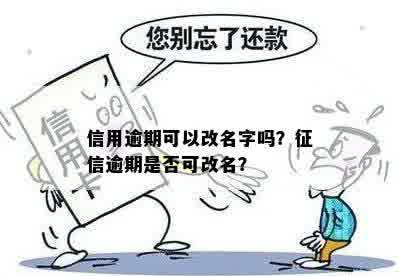 逾期还清了可以改名嘛