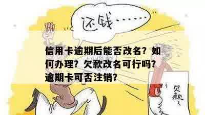 逾期还清了可以改名嘛