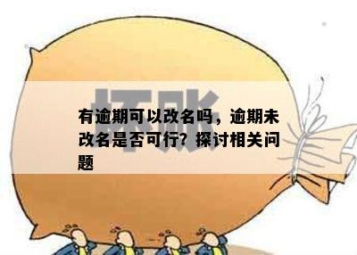 逾期还清了可以改名嘛