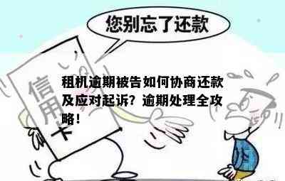 逾期还款如何协商：租赁机器的本金退还解决方案