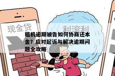 逾期还款如何协商：租赁机器的本金退还解决方案