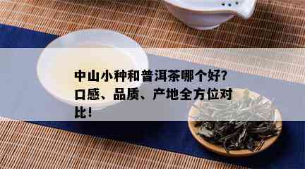 几块钱的普洱茶能否满足品质和口感需求？购买时应注意哪些因素？