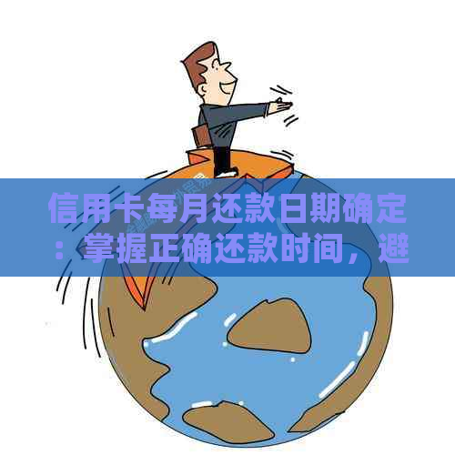 多张信用卡还款日设置技巧：如何合理设定及避免逾期困扰