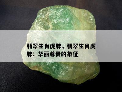 翠青的三个属相：避免佩戴的生肖及其原因