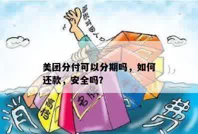 美团月付分期还款后能否进行更低还款？安全吗？提前还款可行吗？