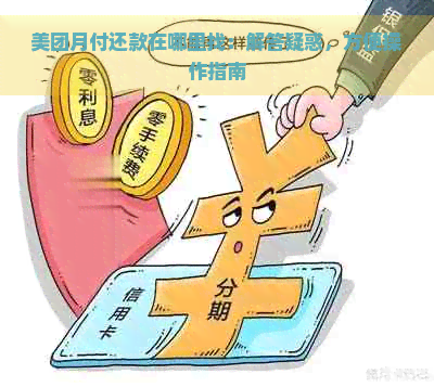 '美团月付分期了可以提前还款吗？如何操作？'