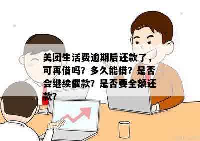 美团生活费逾期还款后能否再次借款？多久能再次借款？