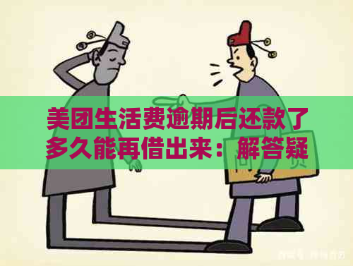 美团生活费逾期还款后能否再次借款？多久能再次借款？