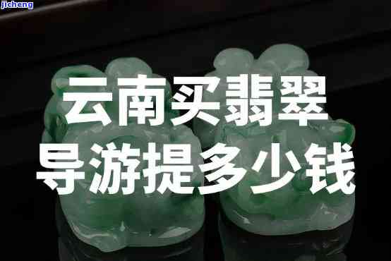 云南翡翠补贴政策详解：5000元补贴真的存在吗？购买翡翠时需要注意什么？