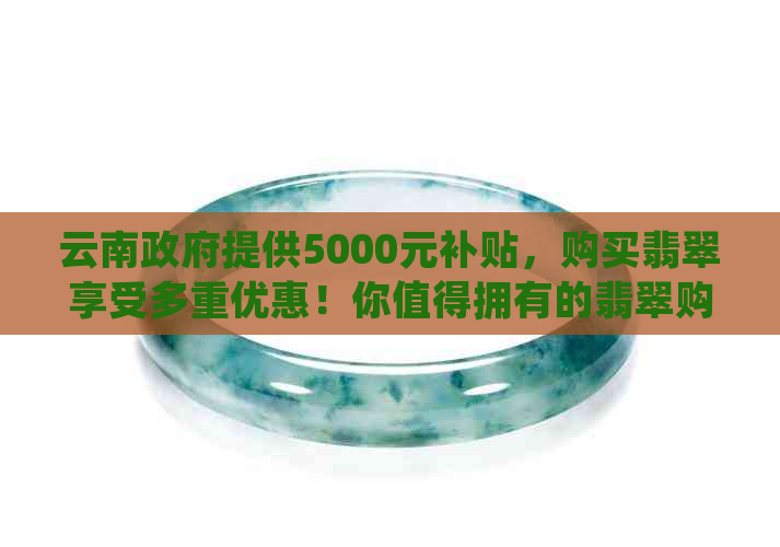 云南补贴5000买翡翠