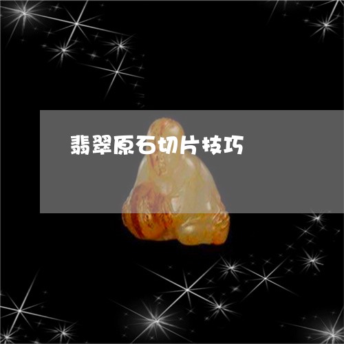 翡翠原石切片厚度选择：专业技巧与实践经验分享