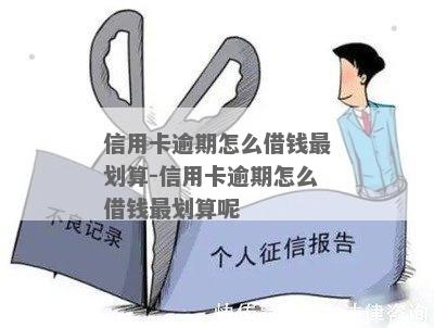 信用卡逾期后还可以借什么钱