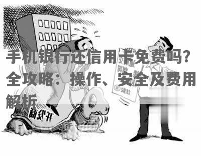 电子银行还信用卡收手续费吗？安全吗？怎么操作？