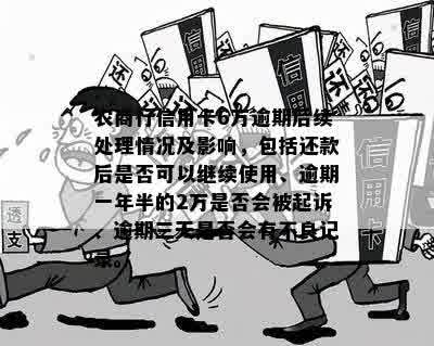 农商行信用卡逾期6万元可能面临的后果及解决方法全解析