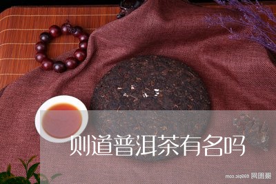 则道勐库春湖普洱茶怎么样