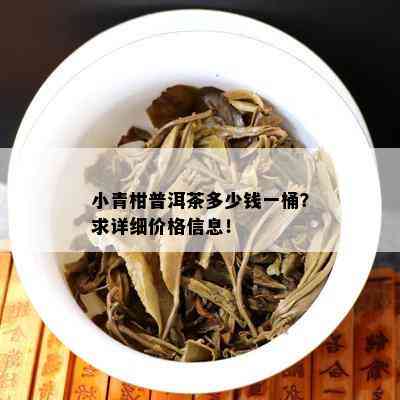 '好的普洱茶多少钱一斤？ - 所有相关信息汇总'