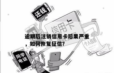 信用卡逾期被销卡有什么后果吗：逾期后信用卡注销，恢复方法探讨