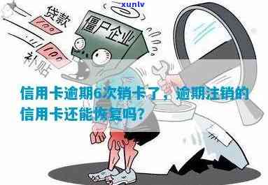 信用卡逾期被销卡有什么后果吗：逾期后信用卡注销，恢复方法探讨