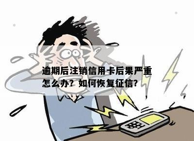 信用卡逾期被销卡有什么后果吗：逾期后信用卡注销，恢复方法探讨