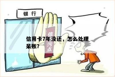 信用卡还款注销后，如何处理呆账及相关问题？请看解答！