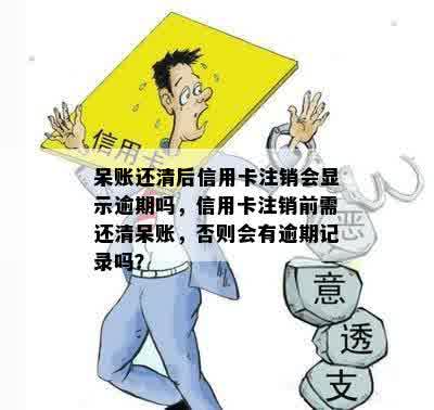 信用卡还清注销了还会有呆账吗？怎么办？