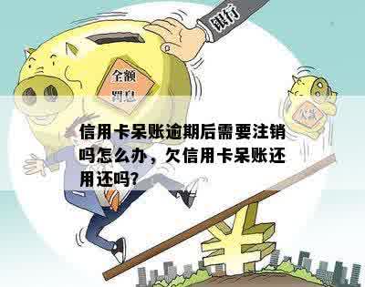 信用卡还清注销了还会有呆账吗？怎么办？