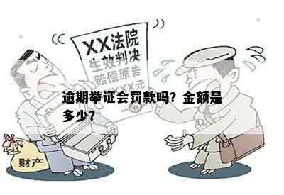 逾期举证罚款：详细的法律依据、计算方式及可能的解决办法