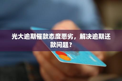 光大信用卡逾期还款日半小时怎么办？如何避免逾期产生的费用和影响？