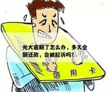 光大信用卡逾期半小时会怎么样？超过还款日半小时算逾期吗？