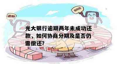 光大银行超过还款日怎么办？逾期后果、解决方案及注意事项一览