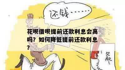 提前还款借呗是否免除利息？解答你的疑惑