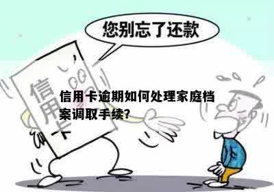 逾期会调走个人档案吗？处理家庭和个人档案的相关问题