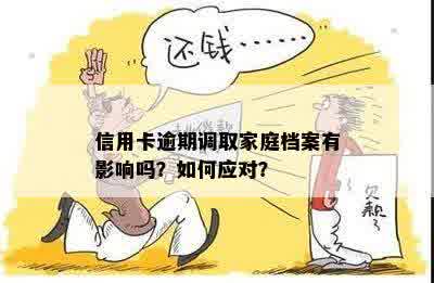 逾期会调走个人档案吗？处理家庭和个人档案的相关问题