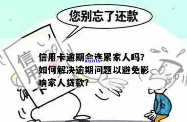 逾期还款是否会影响家人的信用记录？如何避免这种情况发生？