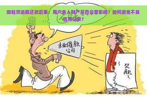 逾期还款是否会影响家人的信用记录？如何避免这种情况发生？