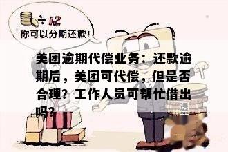 美团逾期未还款，经由专业团队自动代偿处理