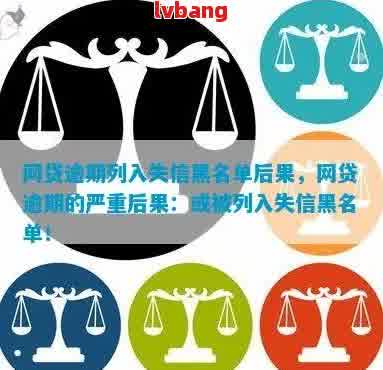 网贷逾期8个月后果严重，或将纳入失信黑名单