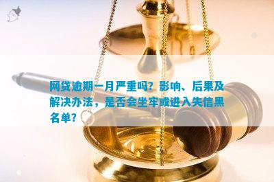 网贷逾期8个月后果严重，或将纳入失信黑名单