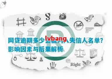 网贷逾期8个月：是否会进入失信黑名单？了解相关政策和影响