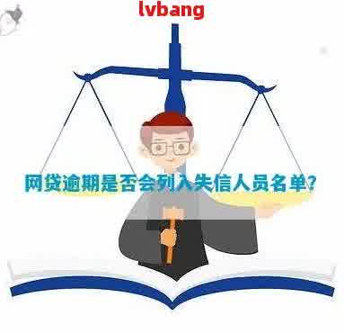 网贷逾期8个月：是否会进入失信黑名单？了解相关政策和影响